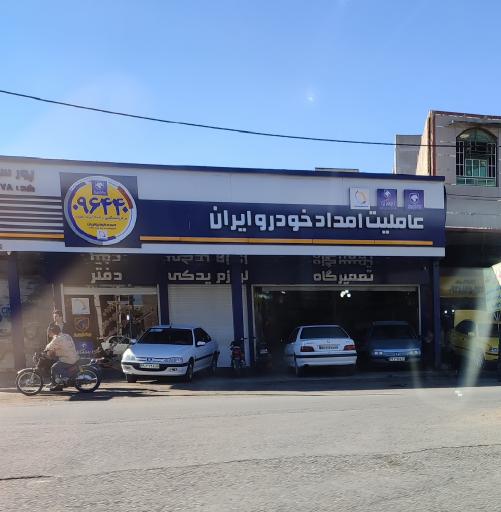 عکس عاملیت امداد خودرو ایران کد 90178 پورسلیم