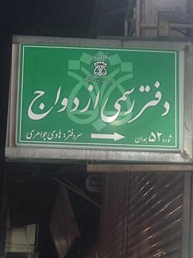 عکس دفتر رسمی ازدواج شماره ۵۲ همدان