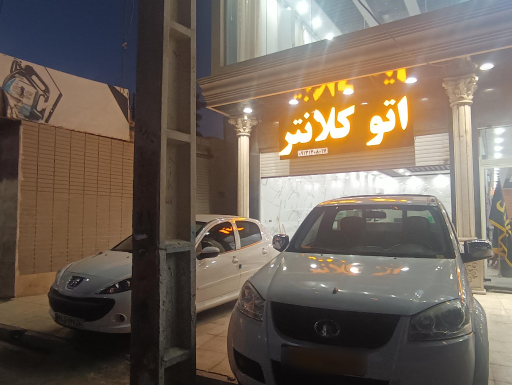 عکس اتو کلانتر