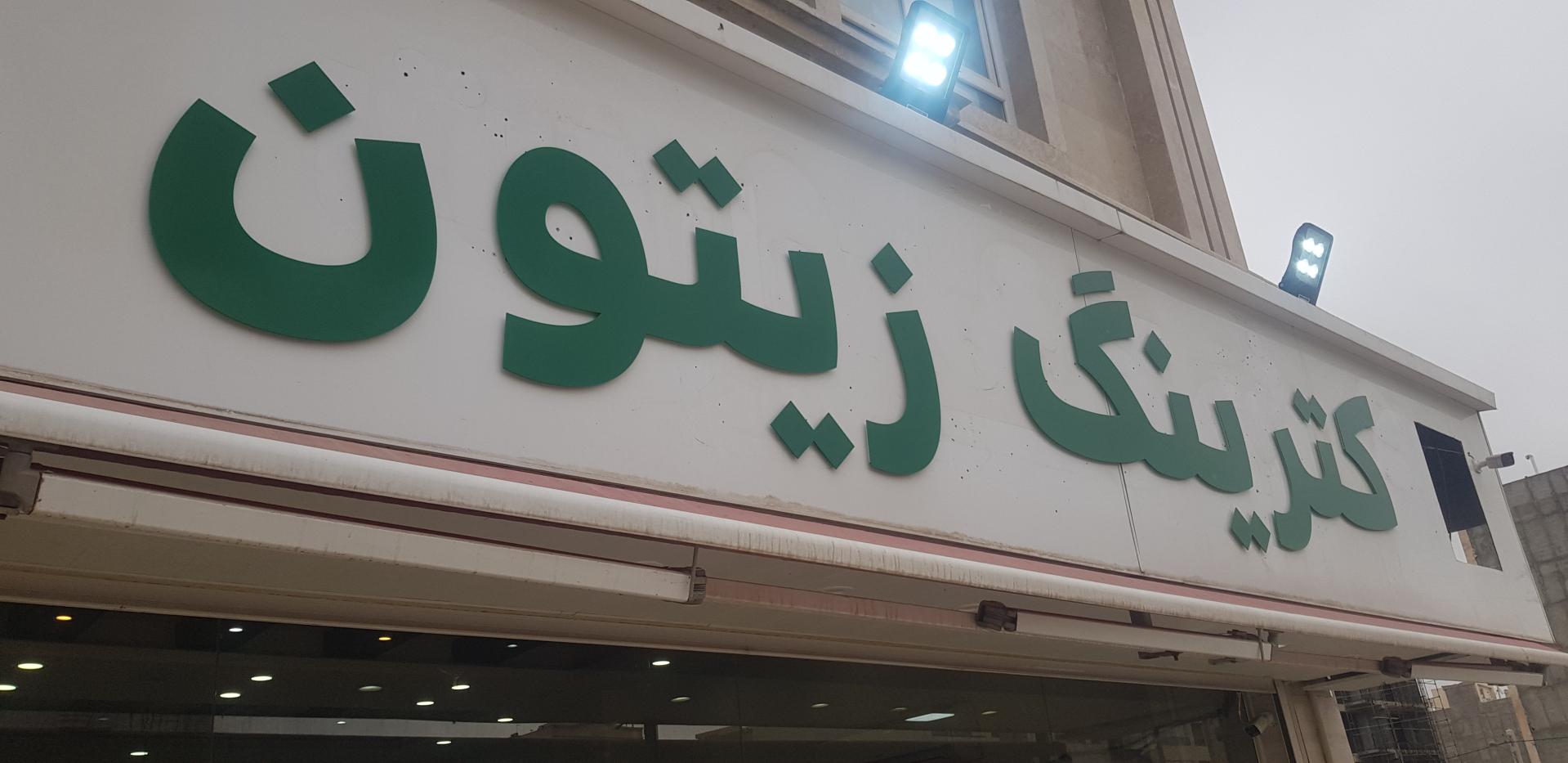 عکس کترینگ زیتون