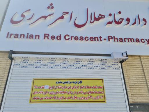 عکس داروخانه و مرکز فوریتهای دارویی هلال احمر