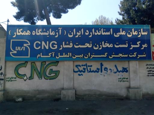 عکس نمایندگی مجاز سی ان جی مرکزی سنجش گستران بین الملل