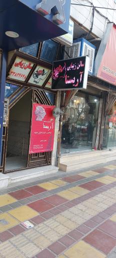عکس سالن زیبایی آریستا