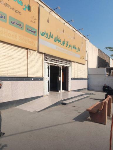 عکس داروخانه و مرکز فوریتهای دارویی هلال احمر