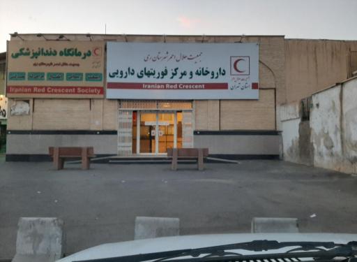 عکس داروخانه و مرکز فوریتهای دارویی هلال احمر