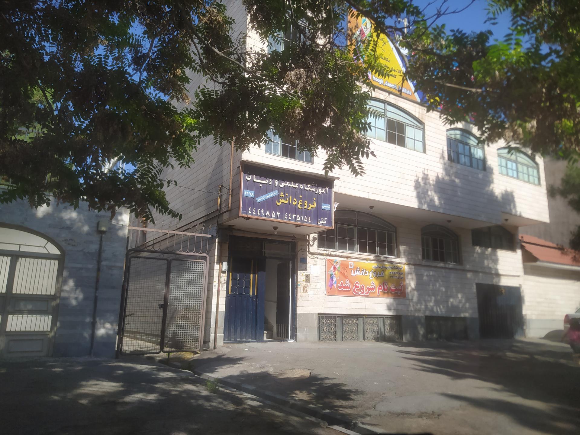 عکس آموزشگاه علمی و زبان فروغ دانش 