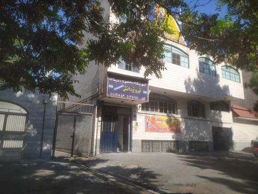 عکس آموزشگاه علمی و زبان فروغ دانش 