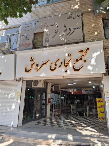 عکس پاساژ سروش