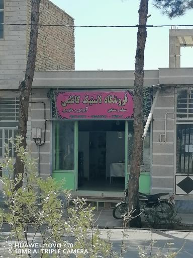 عکس لاستیک کاظمی