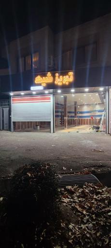 عکس فروشگاه تبریز شیک مرند