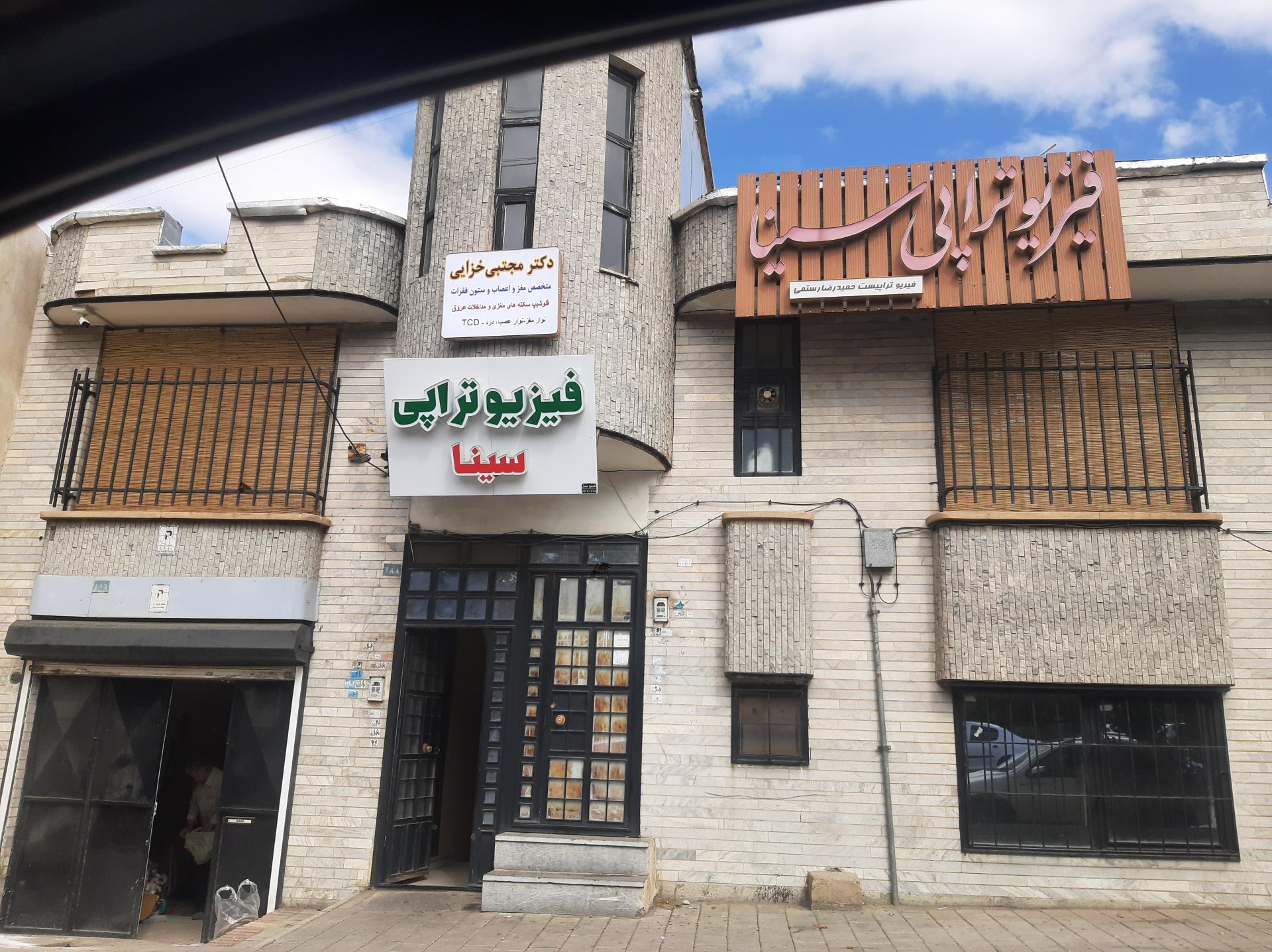 عکس مطب دکتر مجتبی خزایی