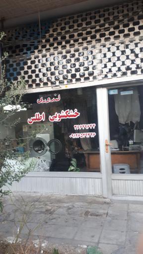 عکس خشک شویی اطلس