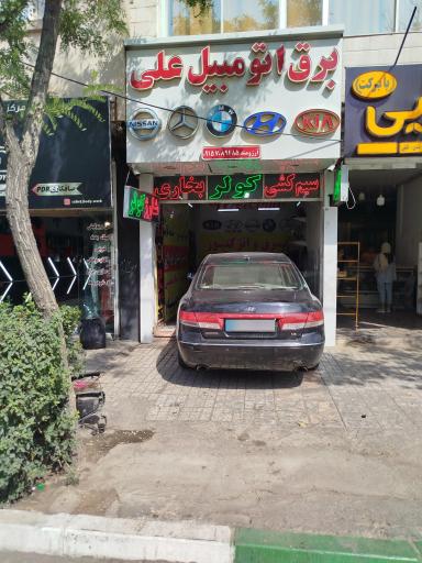 عکس برق اتومبیل علی 