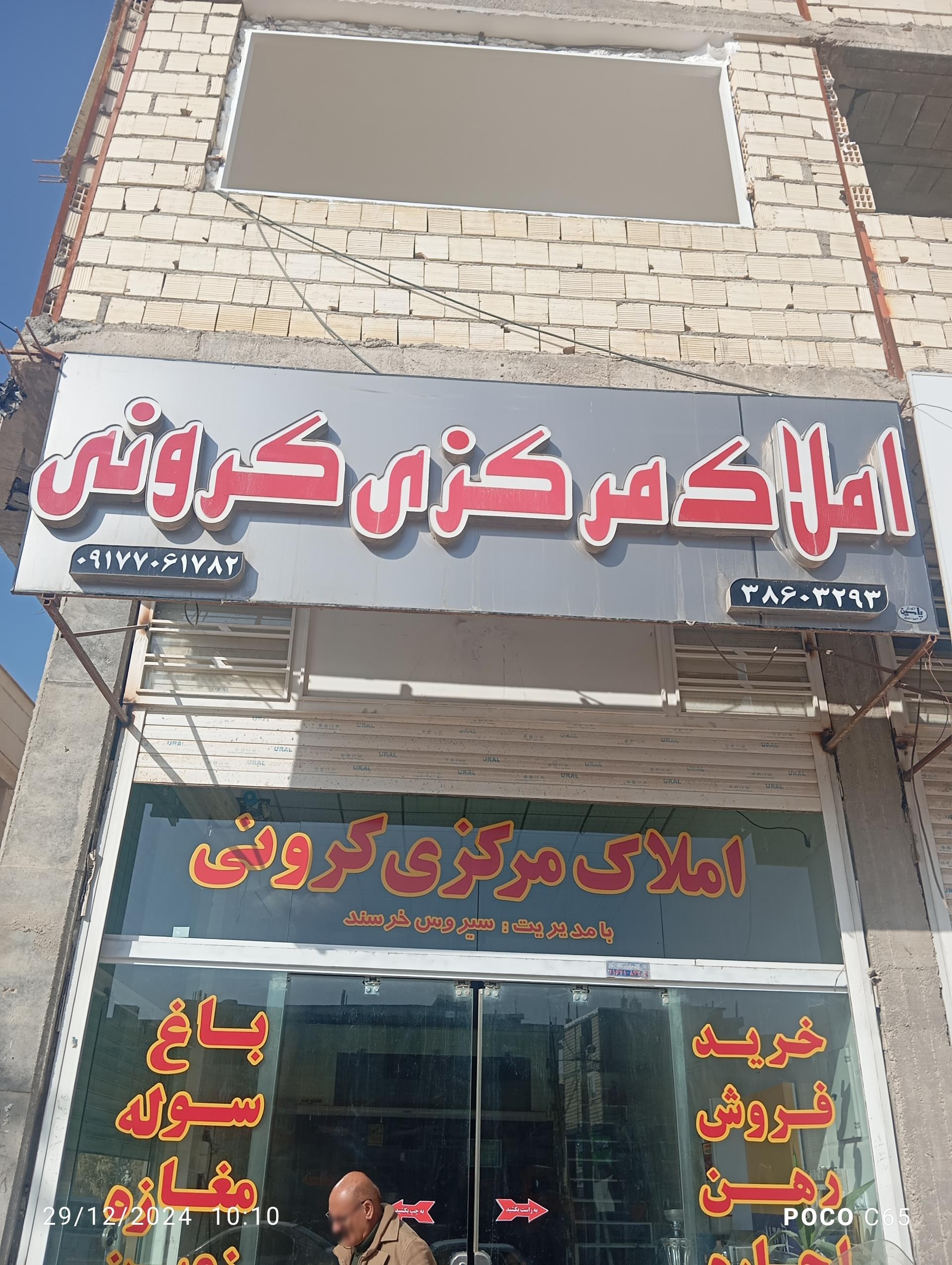 عکس املاک مرکزی کرونی