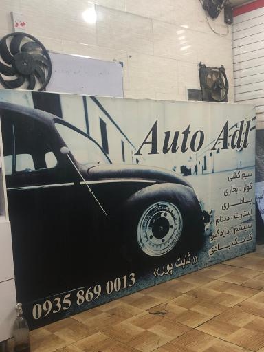 عکس خدمات خودرویی اتو عدل