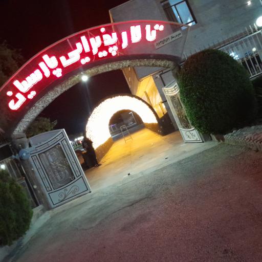 عکس تالار پارسیان