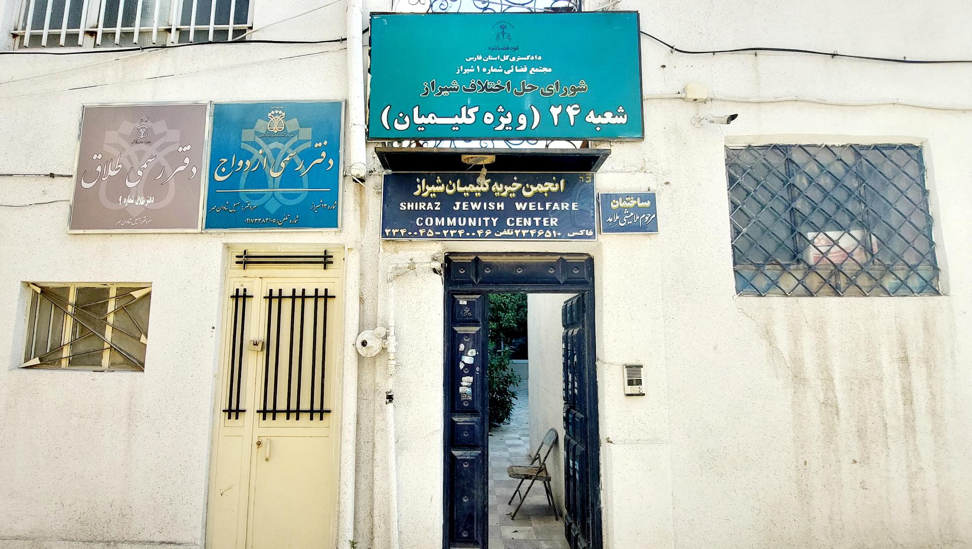 عکس انجمن خیریه کلیمیان شیراز