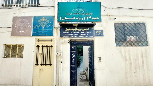 انجمن خیریه کلیمیان شیراز