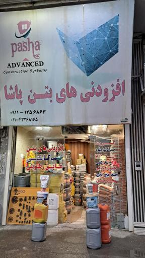 عکس افزودنی بتن پاشا