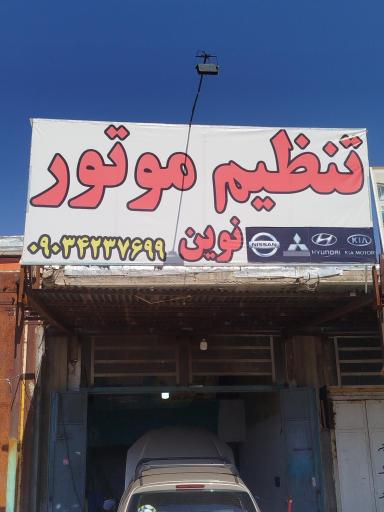 عکس  تنظیم موتور نوین