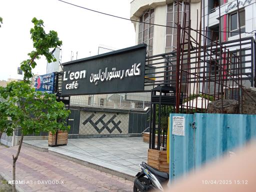 عکس کافه رستوران لئون