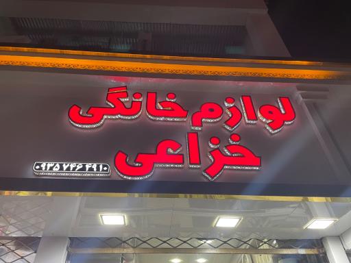 عکس فروشگاه لوازم خانگی خزایی