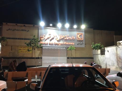 داروخانه و مرکز فوریتهای دارویی هلال احمر