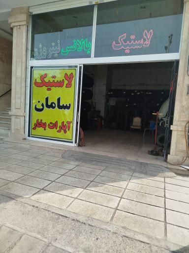 عکس رینگ و لاستیک سامان