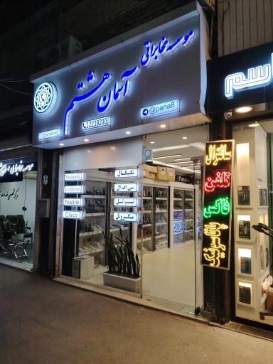 عکس موسسه مخابراتی آسمان هشتم دیجی پانا