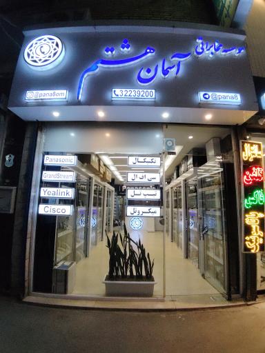 عکس موسسه مخابراتی آسمان هشتم دیجی پانا