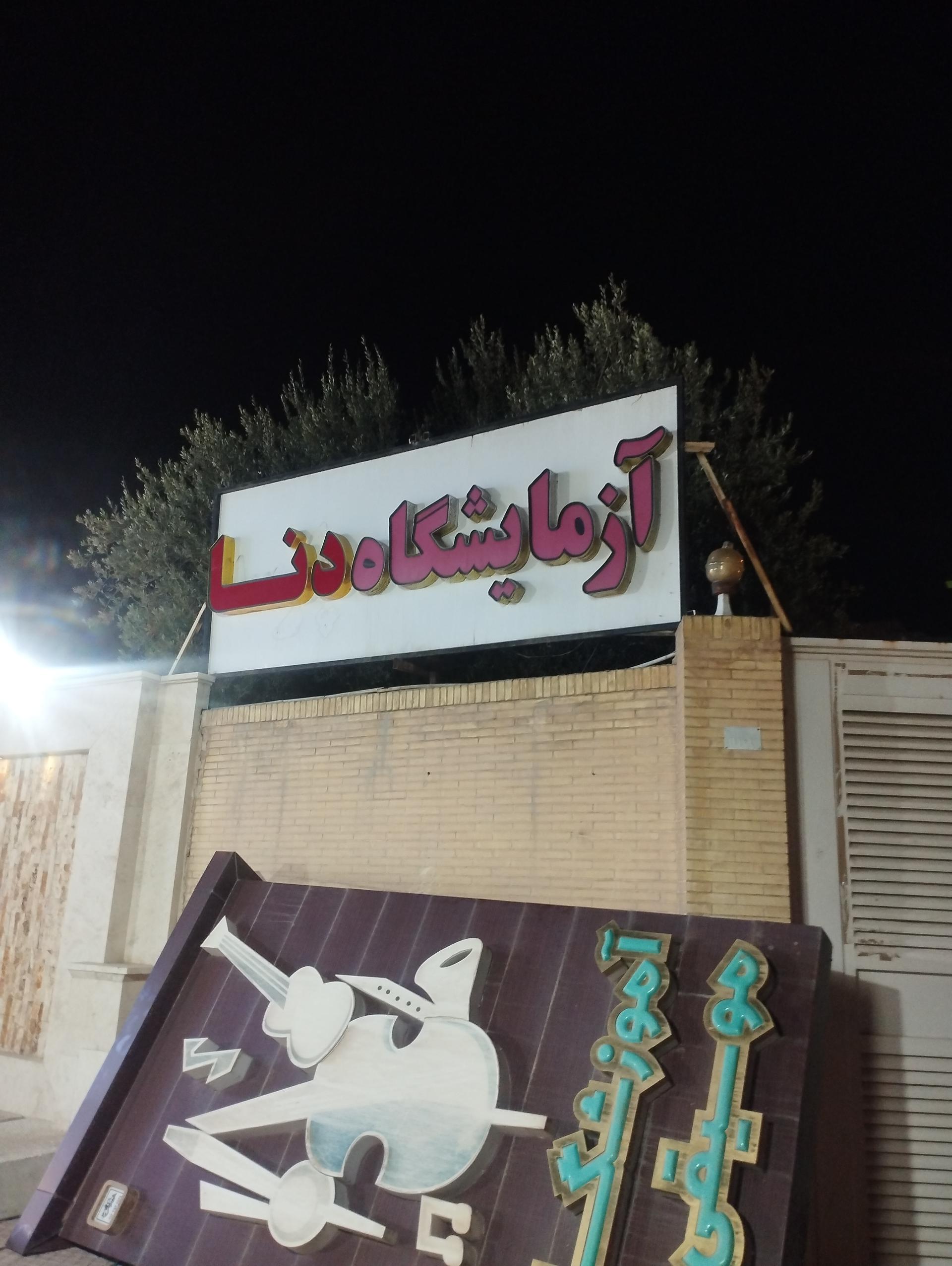 عکس آزمایشگاه دنا