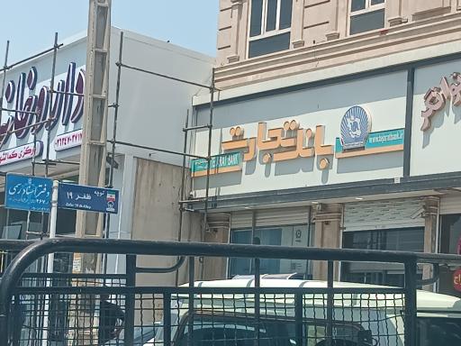 عکس بانک تجارت