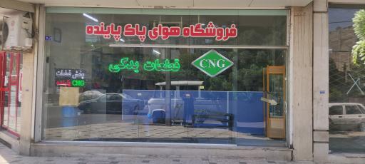عکس فروشگاه لوازم یدکی گاز سوز خودرو هوای پاک پاینده CNG 