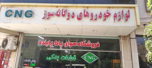 عکس فروشگاه لوازم یدکی گاز سوز خودرو هوای پاک پاینده CNG 