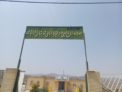 عکس اداره منابع طبیعی منوجان