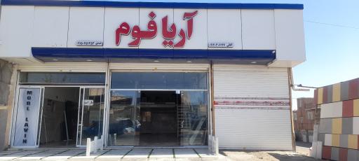 آریا فوم آقائی 