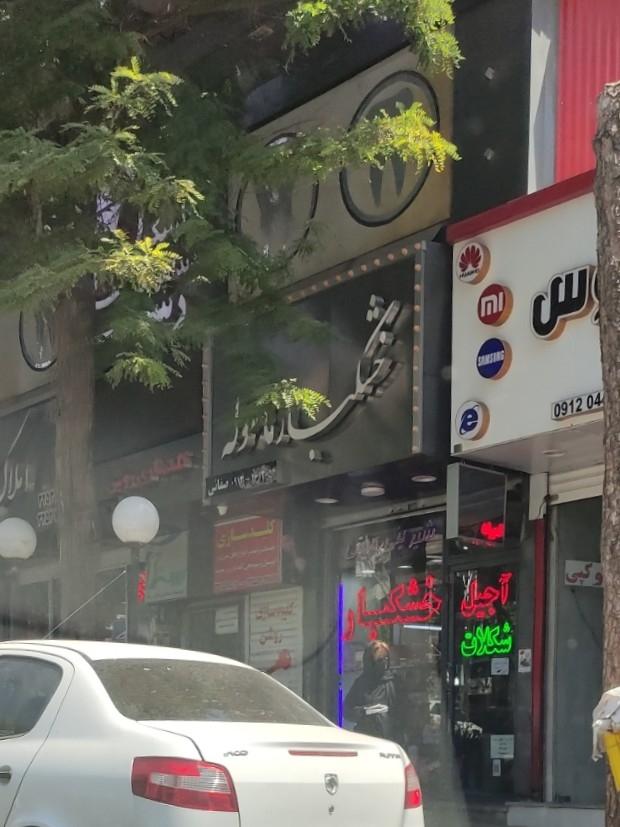 عکس خشکبار ماسوله