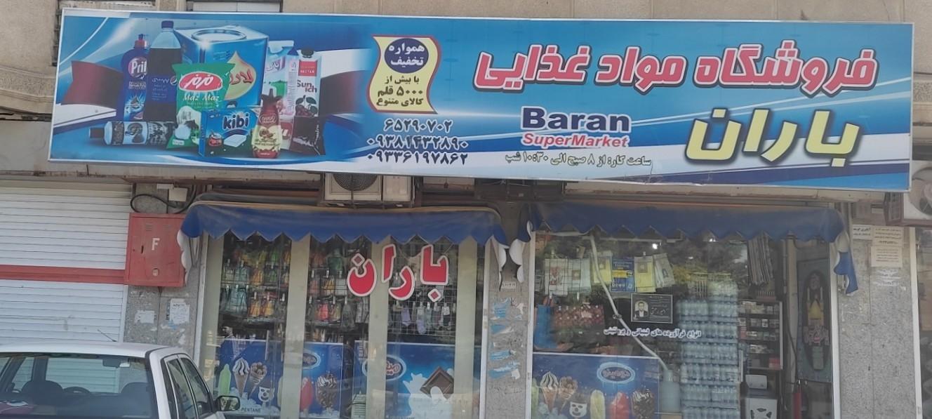 عکس فروشگاه مواد غذایی باران