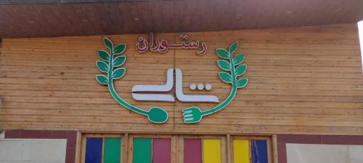 عکس رستوران آلاچیق شالی