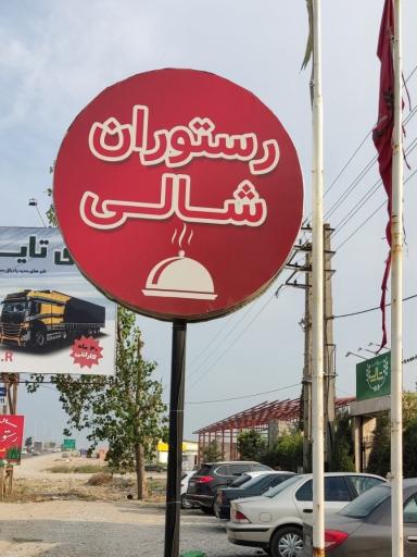 عکس رستوران آلاچیق شالی