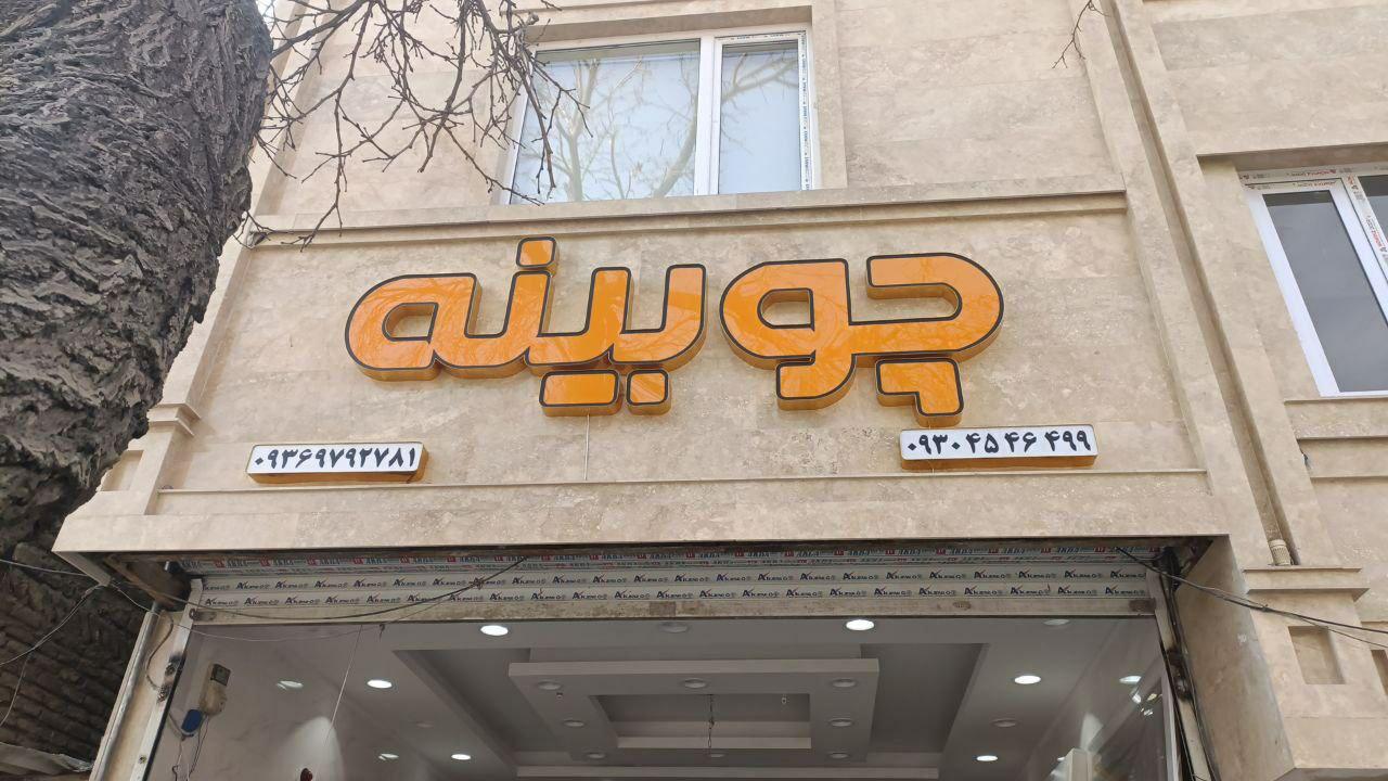 عکس چوبینه