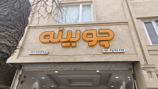 عکس چوبینه