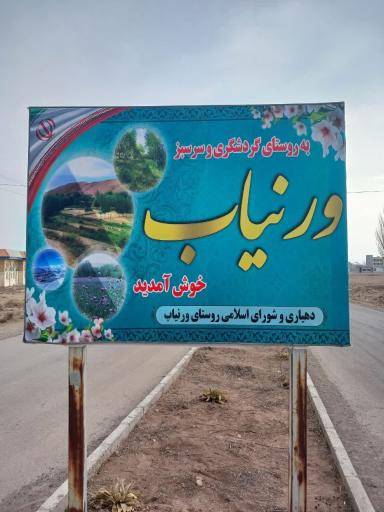 عکس ورنیاب