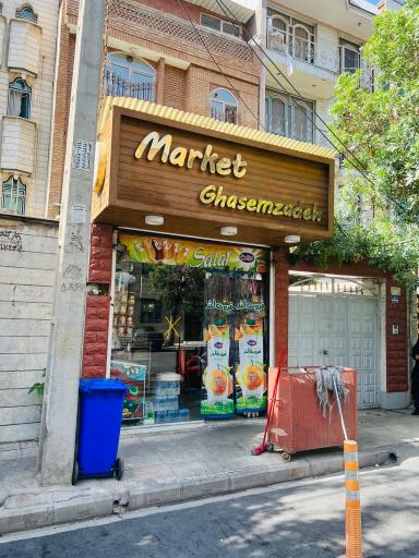 عکس مارکت قاسم زاده 