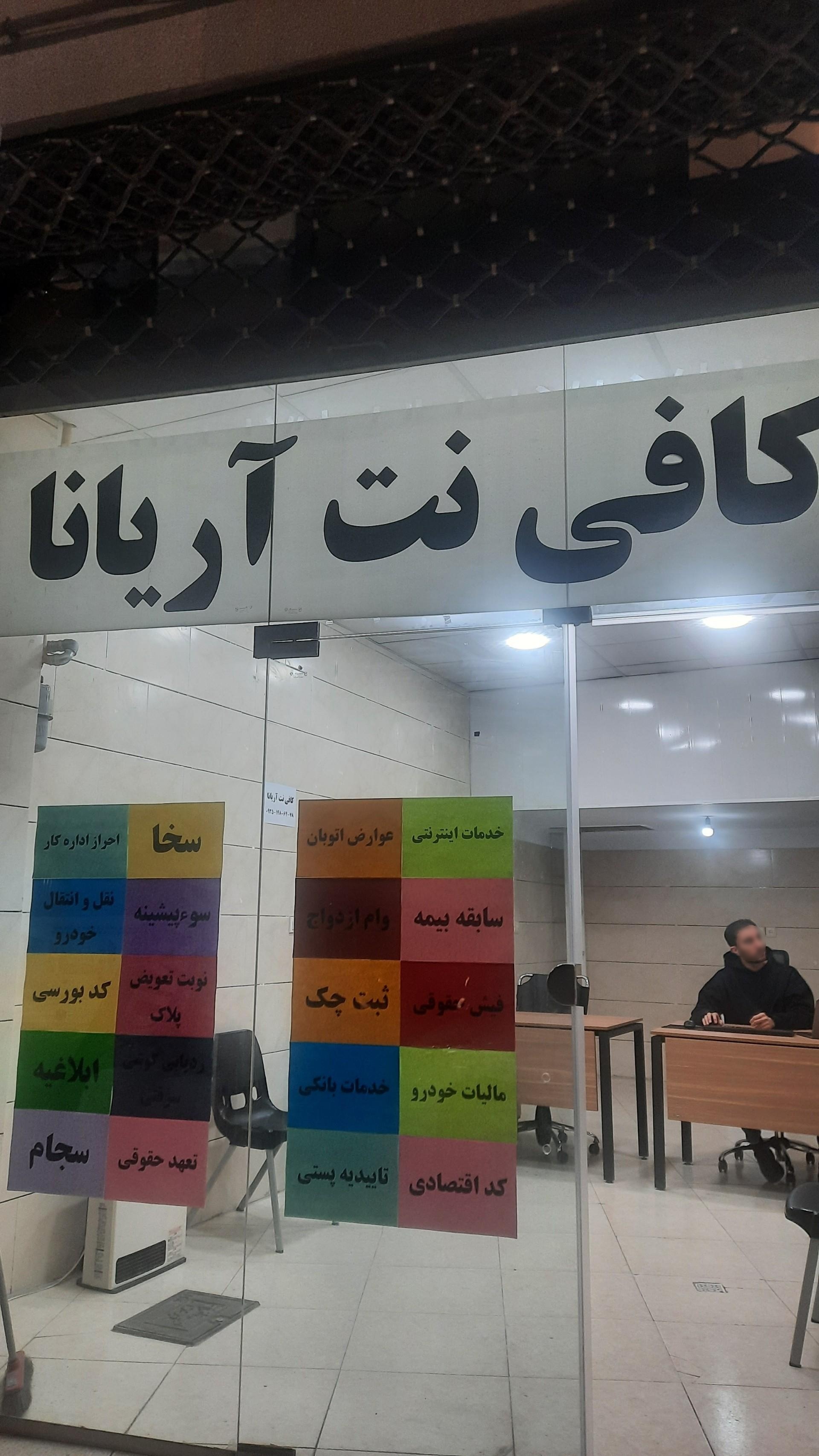 عکس کافی نت آریانا