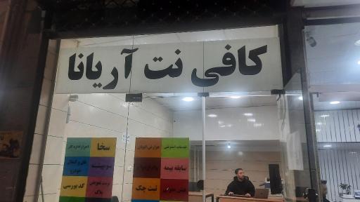 عکس کافی نت آریانا