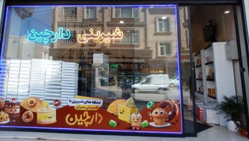 عکس قنادی دارچین 