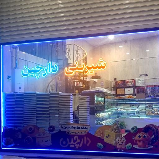 عکس قنادی دارچین 