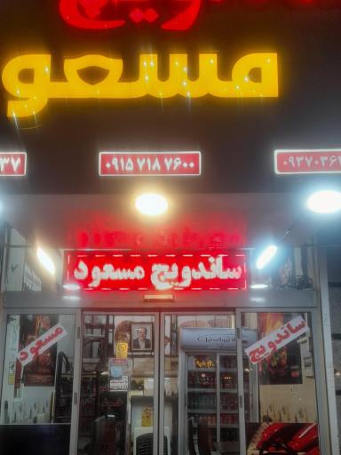 عکس ساندویچ مسعود