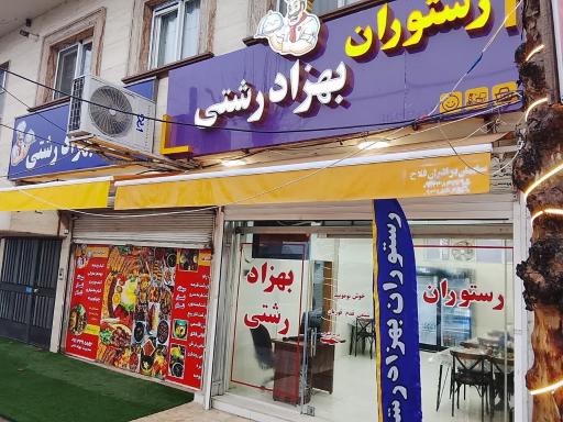 عکس رستوران بهزاد رشتی 